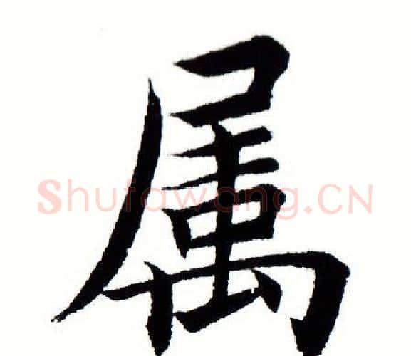 属字田蕴章毛笔楷书书法写法,摘自田蕴章毛笔楷书书法作品