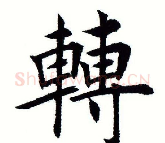 转字田蕴章毛笔楷书书法写法,摘自田蕴章毛笔楷书书法作品