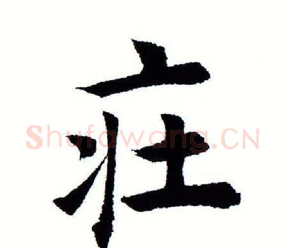 庄字田蕴章毛笔楷书书法写法,摘自田蕴章毛笔楷书书法作品