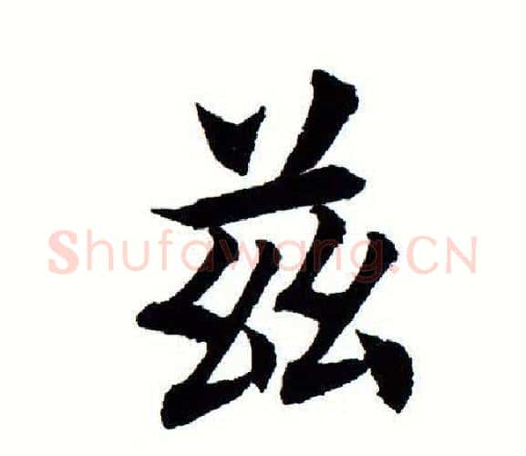 兹字田蕴章毛笔楷书书法写法,摘自田蕴章毛笔楷书书法作品