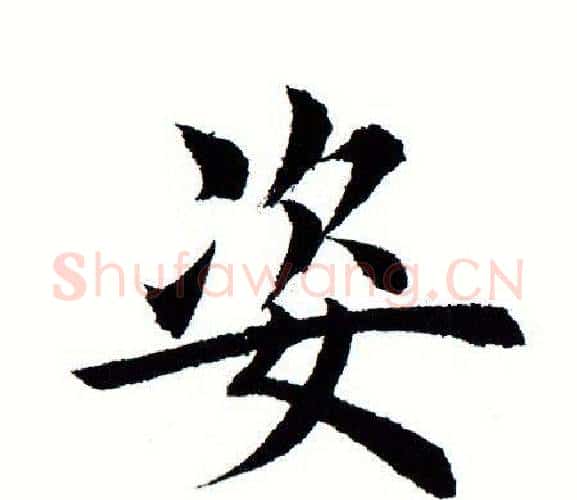 姿字田蕴章毛笔楷书书法写法,摘自田蕴章毛笔楷书书法作品