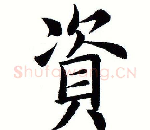 资字田蕴章毛笔楷书书法写法,摘自田蕴章毛笔楷书书法作品