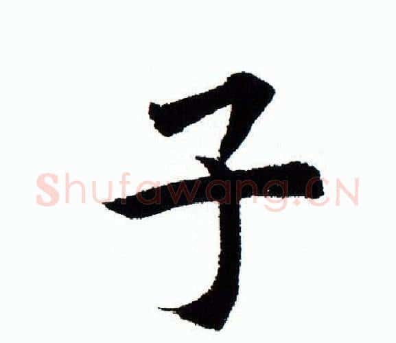 子字田蕴章毛笔楷书书法写法,摘自田蕴章毛笔楷书书法作品