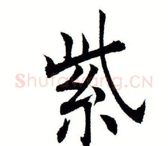 紫字田蕴章毛笔楷书书法写法,摘自田蕴章毛笔楷书书法作品