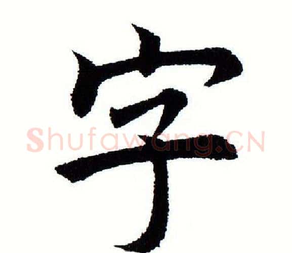 字字田蕴章毛笔楷书书法写法,摘自田蕴章毛笔楷书书法作品