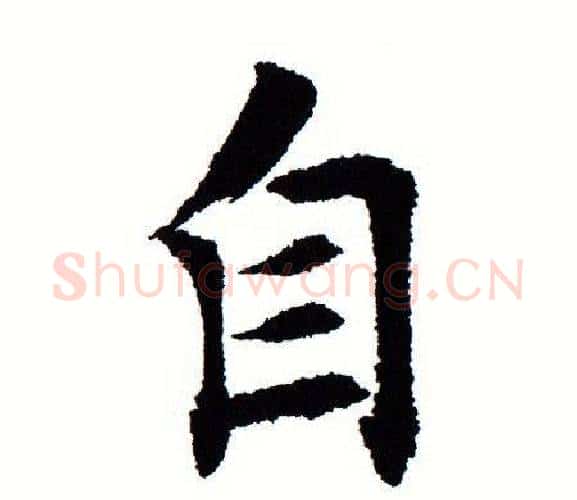 自字田蕴章毛笔楷书书法写法,摘自田蕴章毛笔楷书书法作品