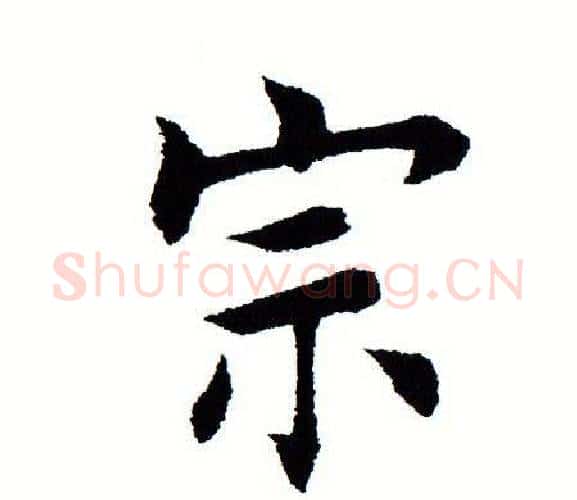 宗字田蕴章毛笔楷书书法写法,摘自田蕴章毛笔楷书书法作品