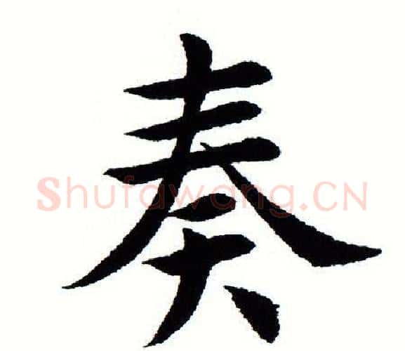 奏字田蕴章毛笔楷书书法写法,摘自田蕴章毛笔楷书书法作品