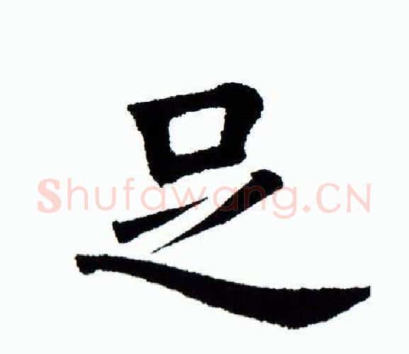 足字田蕴章毛笔楷书书法写法,摘自田蕴章毛笔楷书书法作品