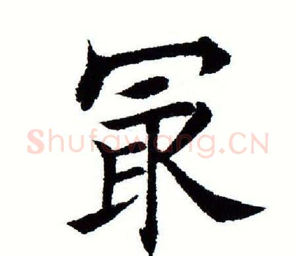 最字田蕴章毛笔楷书书法写法,摘自田蕴章毛笔楷书书法作品