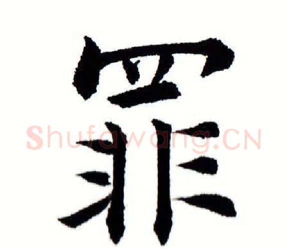 罪字田蕴章毛笔楷书书法写法,摘自田蕴章毛笔楷书书法作品