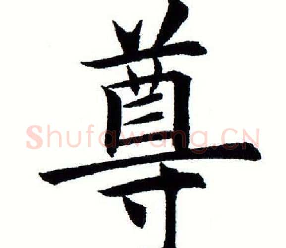 尊字田蕴章毛笔楷书书法写法,摘自田蕴章毛笔楷书书法作品
