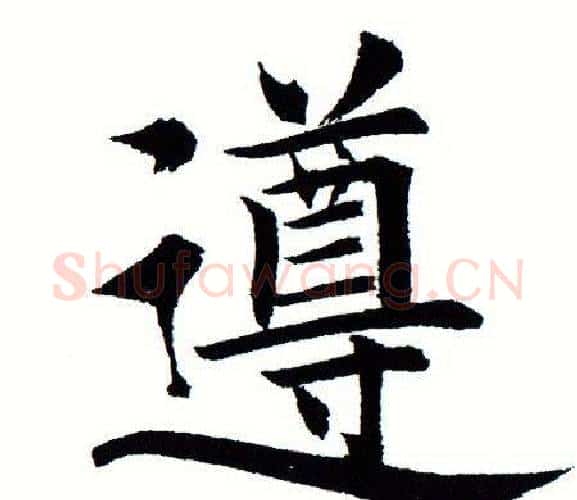 遵字田蕴章毛笔楷书书法写法,摘自田蕴章毛笔楷书书法作品
