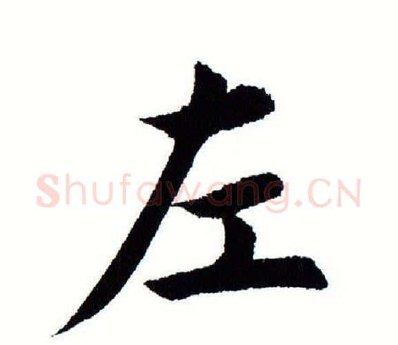 左字田蕴章毛笔楷书书法写法,摘自田蕴章毛笔楷书书法作品