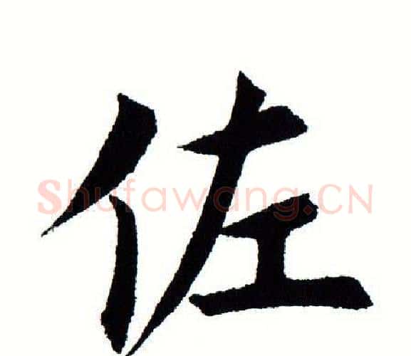 佐字田蕴章毛笔楷书书法写法,摘自田蕴章毛笔楷书书法作品