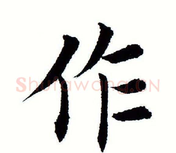 作字田蕴章毛笔楷书书法写法,摘自田蕴章毛笔楷书书法作品