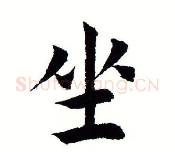 坐字田蕴章毛笔楷书书法写法,摘自田蕴章毛笔楷书书法作品