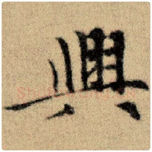 赵孟頫毛笔楷书兴字的写法,摘自赵孟頫书法作品洛神赋并序