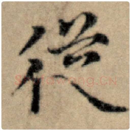 赵孟頫毛笔楷书从字的写法,摘自赵孟頫书法作品洛神赋并序