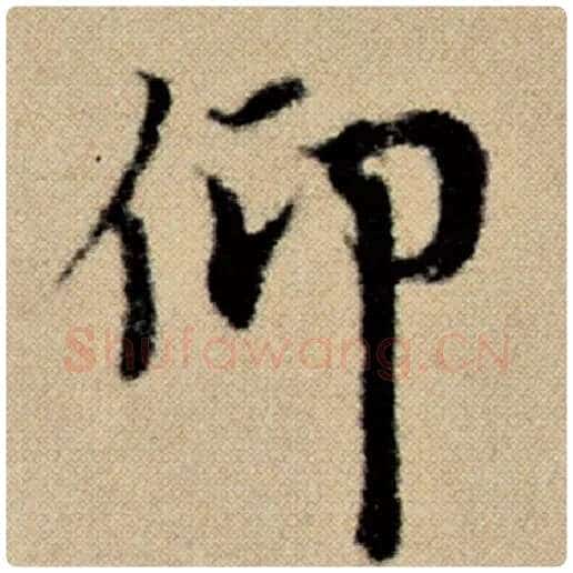 赵孟頫毛笔楷书仰字的写法,摘自赵孟頫书法作品洛神赋并序