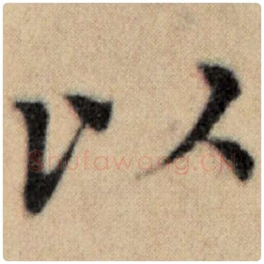 赵孟頫毛笔楷书以字的写法,摘自赵孟頫书法作品洛神赋并序