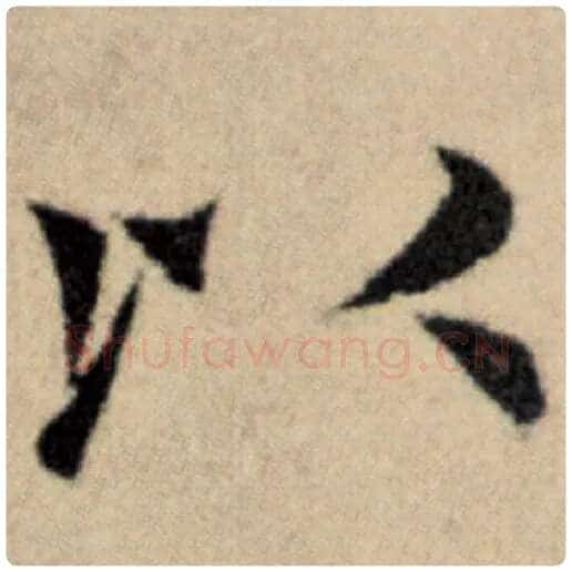 赵孟頫毛笔楷书以字的写法,摘自赵孟頫书法作品洛神赋并序