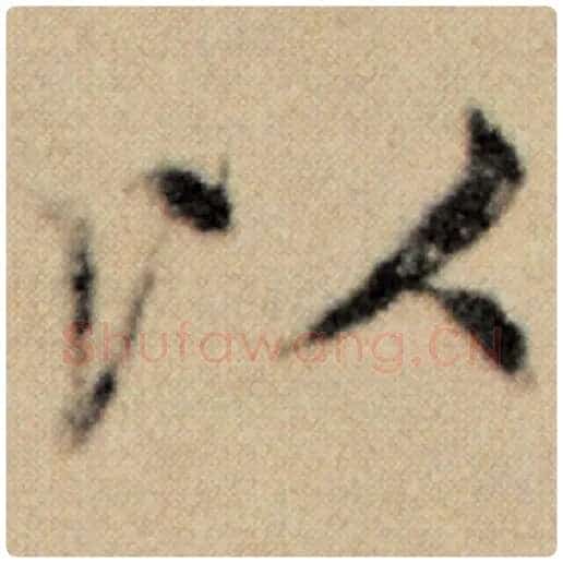赵孟頫毛笔楷书以字的写法,摘自赵孟頫书法作品洛神赋并序