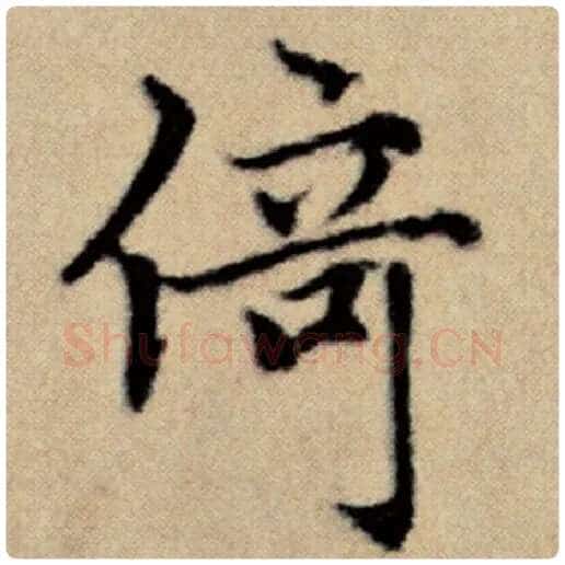 赵孟頫毛笔楷书倚字的写法,摘自赵孟頫书法作品洛神赋并序