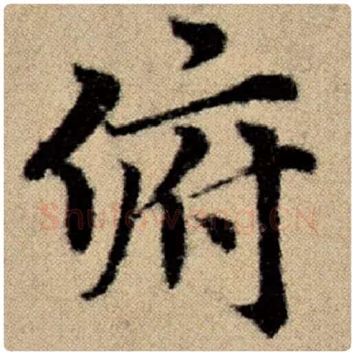 赵孟頫毛笔楷书俯字的写法,摘自赵孟頫书法作品洛神赋并序