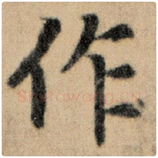 赵孟頫毛笔楷书作字的写法,摘自赵孟頫书法作品洛神赋并序