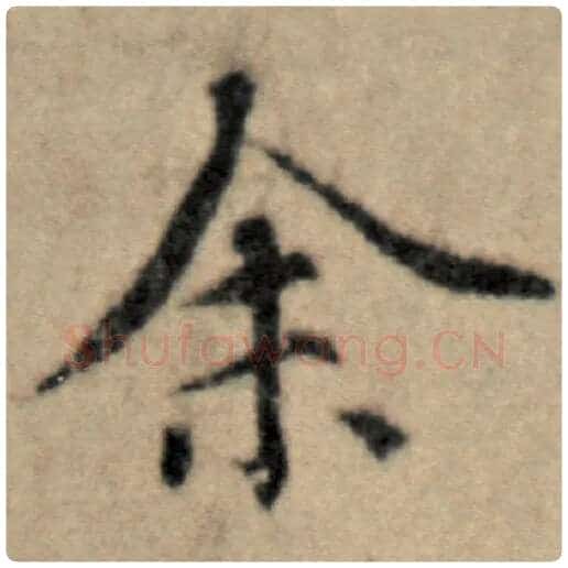 赵孟頫毛笔楷书余字的写法,摘自赵孟頫书法作品洛神赋并序