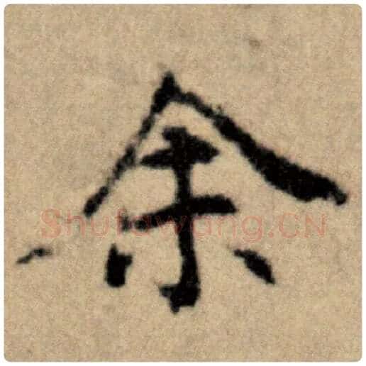赵孟頫毛笔楷书余字的写法,摘自赵孟頫书法作品洛神赋并序