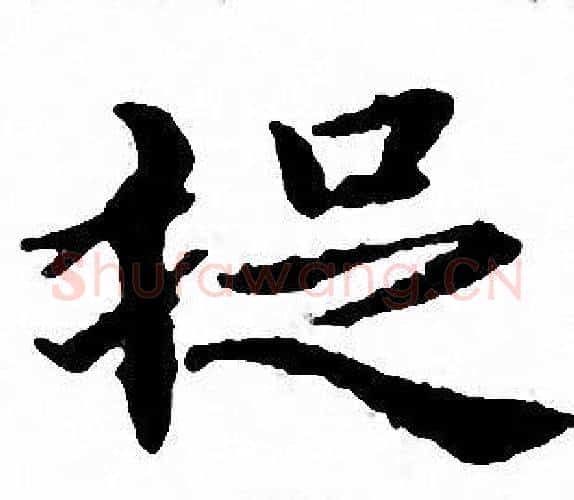 捉字文征明毛笔小楷写法,摘自文征明毛笔小楷作品