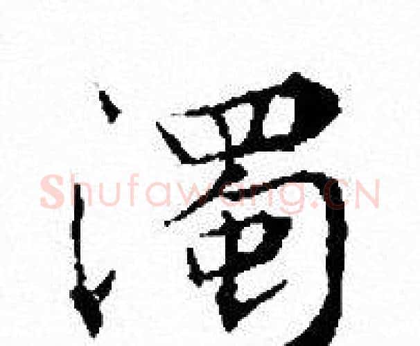 濁字文征明毛笔小楷写法,摘自文征明毛笔小楷作品