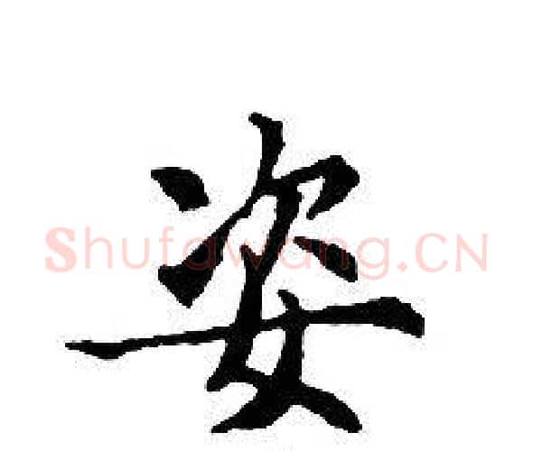 姿字文征明毛笔小楷写法,摘自文征明毛笔小楷作品