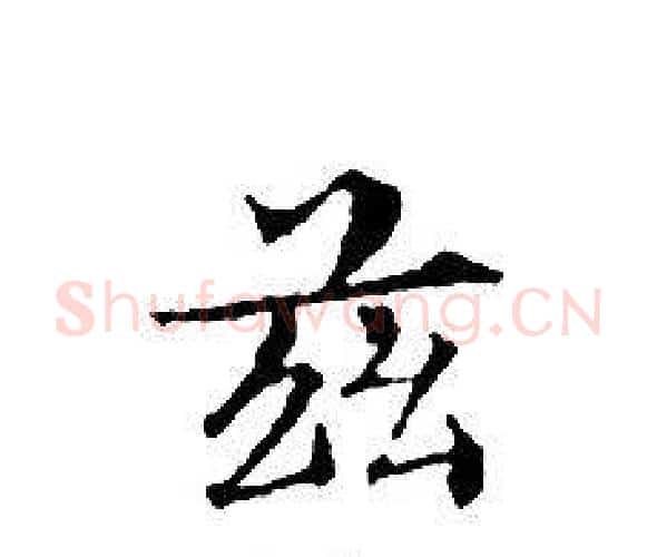 茲字文征明毛笔小楷写法,摘自文征明毛笔小楷作品