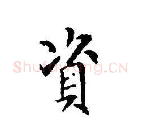 資字文征明毛笔小楷写法,摘自文征明毛笔小楷作品