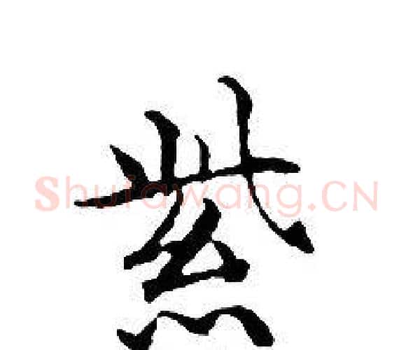 紫字文征明毛笔小楷写法,摘自文征明毛笔小楷作品