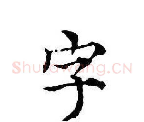字字文征明毛笔小楷写法,摘自文征明毛笔小楷作品