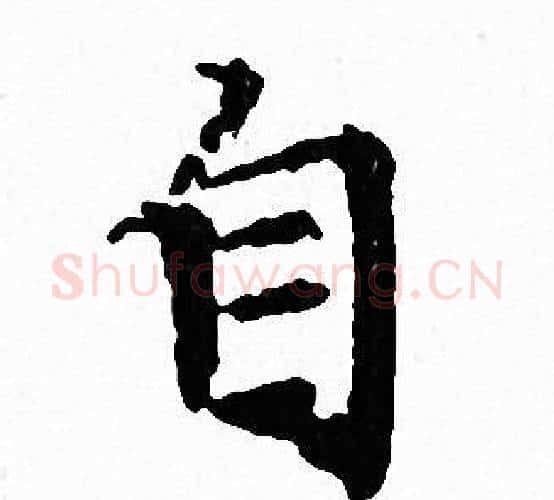 自字文征明毛笔小楷写法,摘自文征明毛笔小楷作品