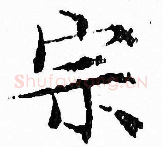 宗字文征明毛笔小楷写法,摘自文征明毛笔小楷作品