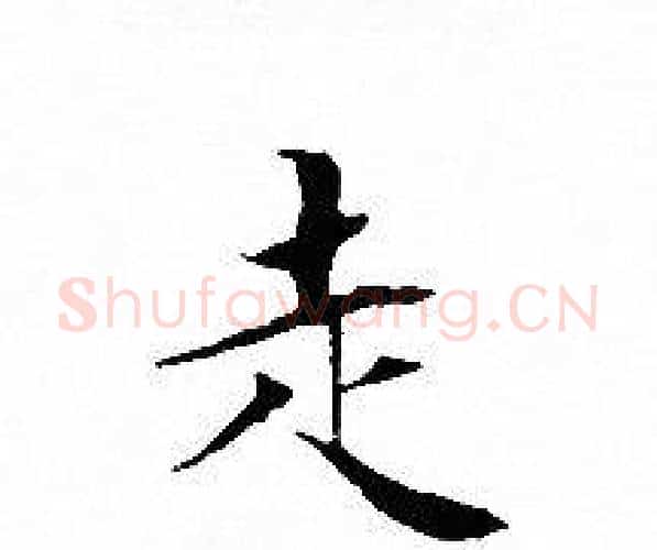 走字文征明毛笔小楷写法,摘自文征明毛笔小楷作品