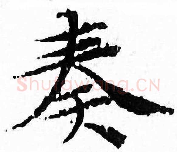 奏字文征明毛笔小楷写法,摘自文征明毛笔小楷作品