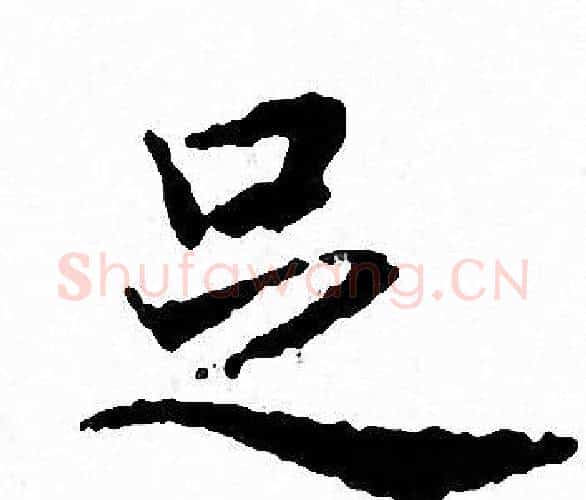 足字文征明毛笔小楷写法,摘自文征明毛笔小楷作品
