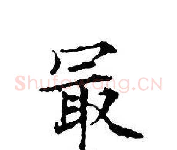最字文征明毛笔小楷写法,摘自文征明毛笔小楷作品