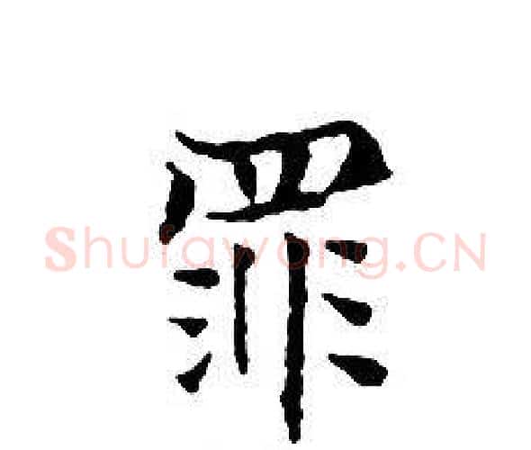 罪字文征明毛笔小楷写法,摘自文征明毛笔小楷作品