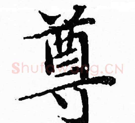 尊字文征明毛笔小楷写法,摘自文征明毛笔小楷作品