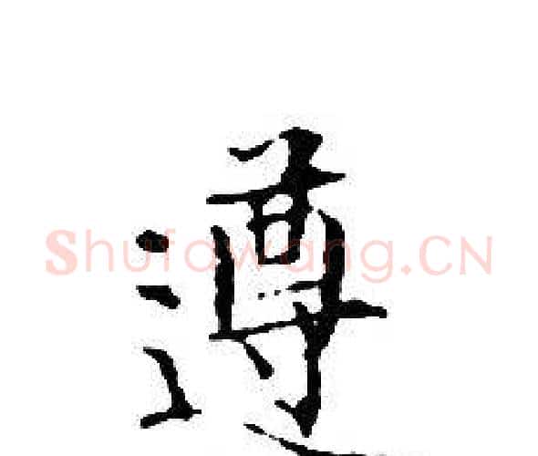 遵字文征明毛笔小楷写法,摘自文征明毛笔小楷作品