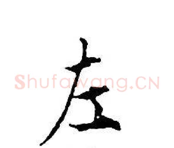 左字文征明毛笔小楷写法,摘自文征明毛笔小楷作品