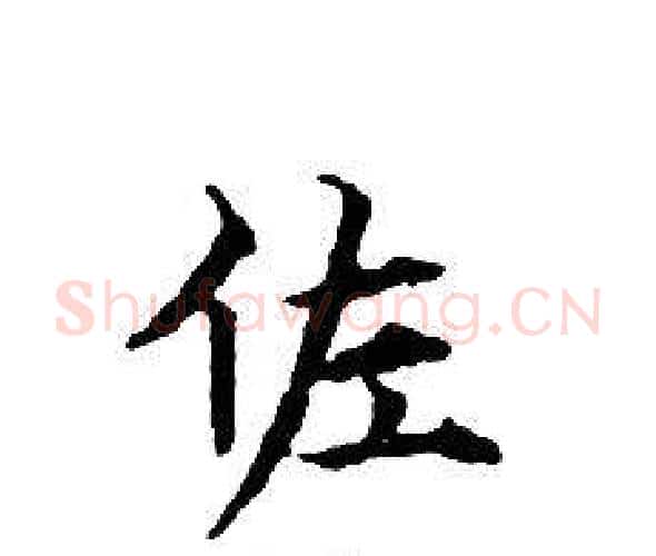 佐字文征明毛笔小楷写法,摘自文征明毛笔小楷作品